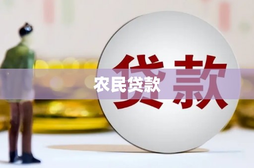 周宁农民贷款