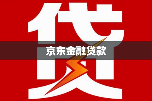 周宁京东金融贷款