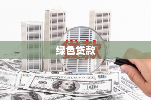 周宁绿色贷款