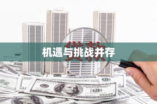 周宁机遇与挑战并存