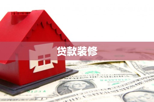 周宁贷款装修