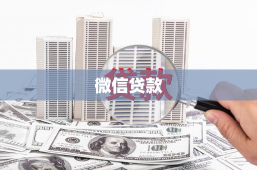 周宁微信贷款