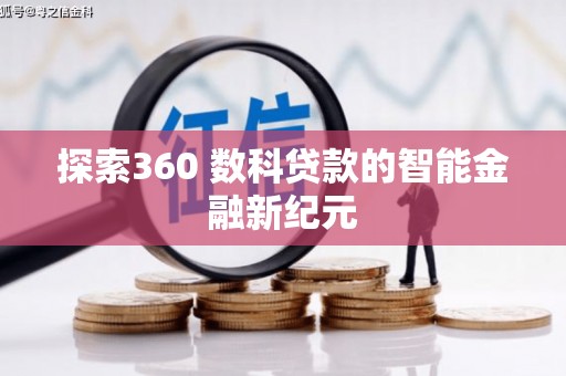 周宁探索360 数科贷款的智能金融新纪元