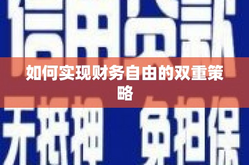 周宁如何实现财务自由的双重策略