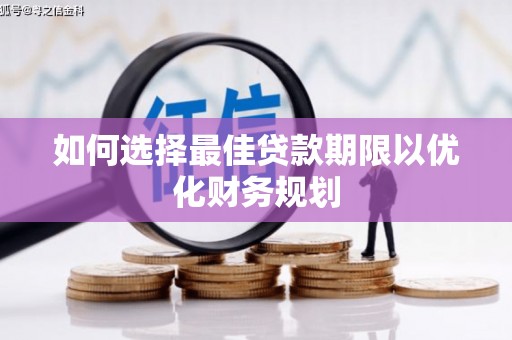 周宁如何选择最佳贷款期限以优化财务规划