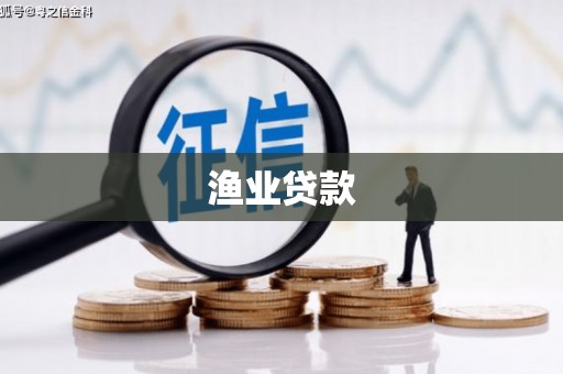 周宁渔业贷款