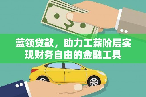 周宁蓝领贷款，助力工薪阶层实现财务自由的金融工具