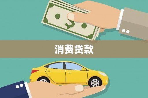 周宁消费贷款