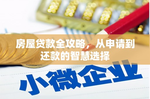 周宁房屋贷款全攻略，从申请到还款的智慧选择