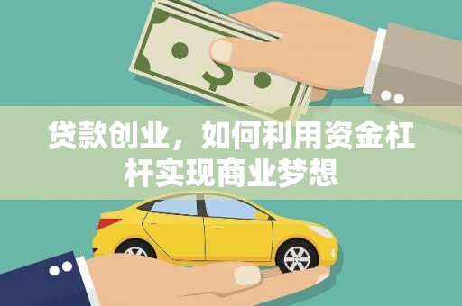 周宁贷款创业，如何利用资金杠杆实现商业梦想