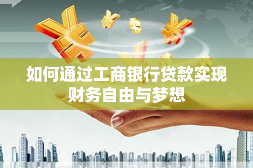 周宁如何通过工商银行贷款实现财务自由与梦想