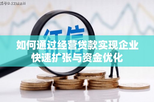 周宁如何通过经营贷款实现企业快速扩张与资金优化