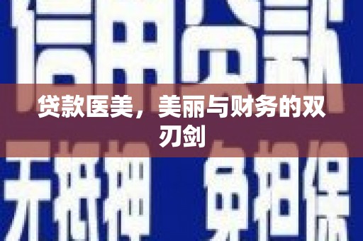 周宁贷款医美，美丽与财务的双刃剑