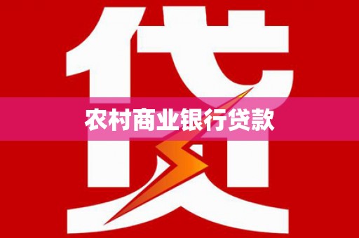 周宁农村商业银行贷款