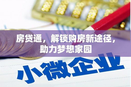 周宁房贷通，解锁购房新途径，助力梦想家园