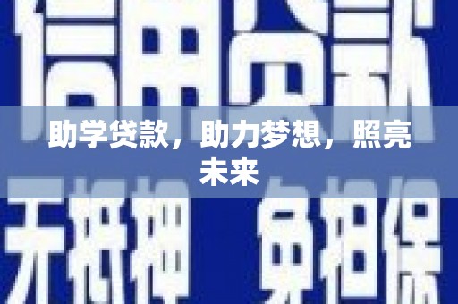 周宁助学贷款，助力梦想，照亮未来