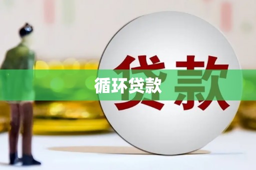 周宁循环贷款