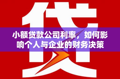 周宁小额贷款公司利率，如何影响个人与企业的财务决策