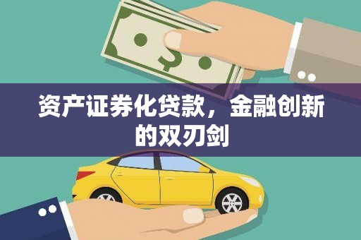 周宁资产证券化贷款，金融创新的双刃剑