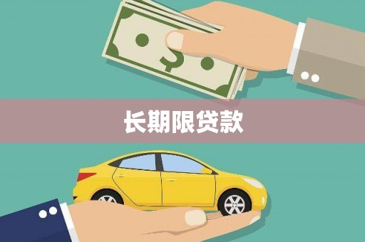 周宁长期限贷款
