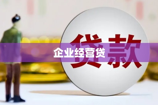 周宁企业经营贷