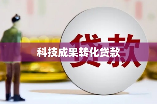 周宁科技成果转化贷款