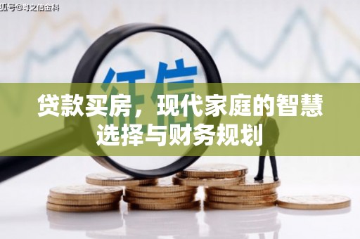周宁贷款买房，现代家庭的智慧选择与财务规划