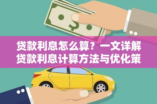 周宁贷款利息怎么算？一文详解贷款利息计算方法与优化策略