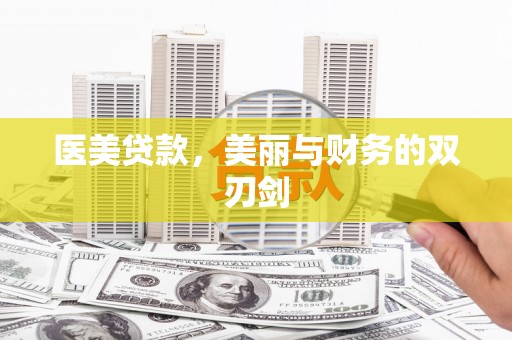 周宁医美贷款，美丽与财务的双刃剑