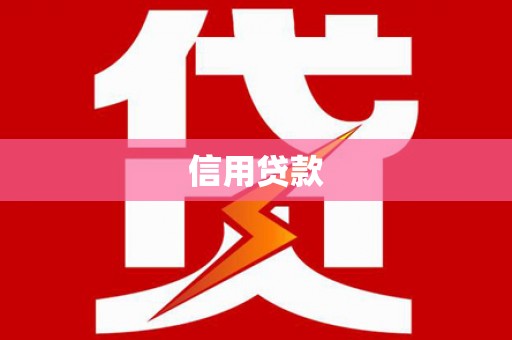 周宁信用贷款