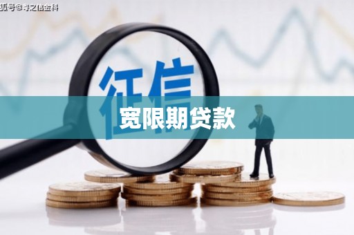 周宁宽限期贷款