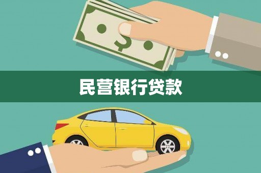 周宁民营银行贷款