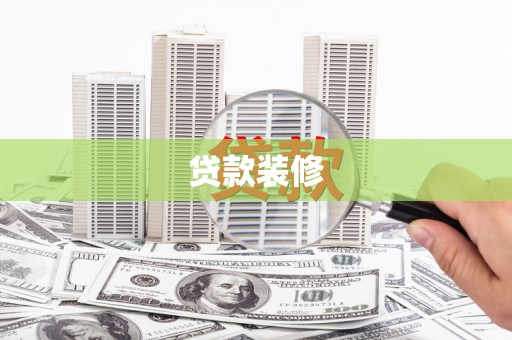 周宁贷款装修