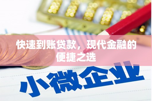 周宁快速到账贷款，现代金融的便捷之选