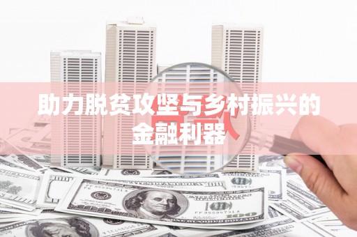 周宁助力脱贫攻坚与乡村振兴的金融利器