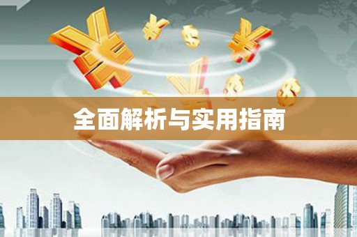 周宁全面解析与实用指南