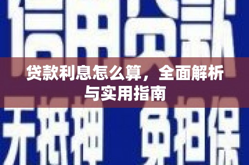 周宁贷款利息怎么算，全面解析与实用指南