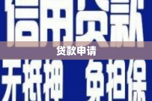 周宁贷款申请
