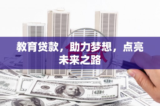 周宁教育贷款，助力梦想，点亮未来之路
