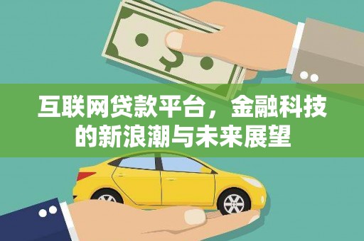周宁互联网贷款平台，金融科技的新浪潮与未来展望