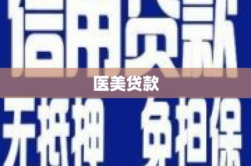 周宁医美贷款