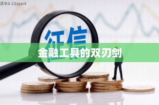 周宁金融工具的双刃剑