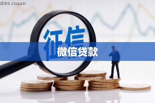 周宁微信贷款