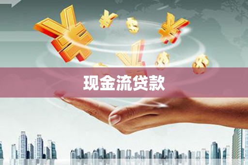 周宁现金流贷款