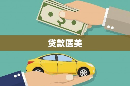 周宁贷款医美