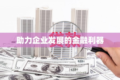 周宁助力企业发展的金融利器