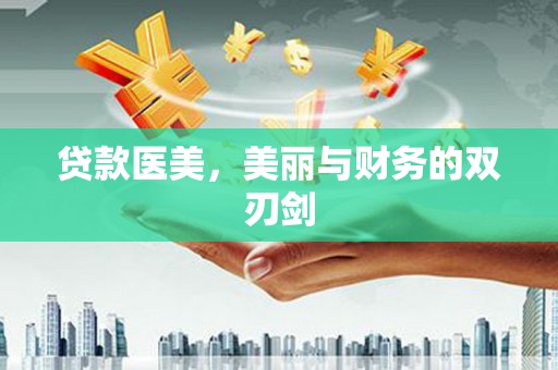 周宁贷款医美，美丽与财务的双刃剑