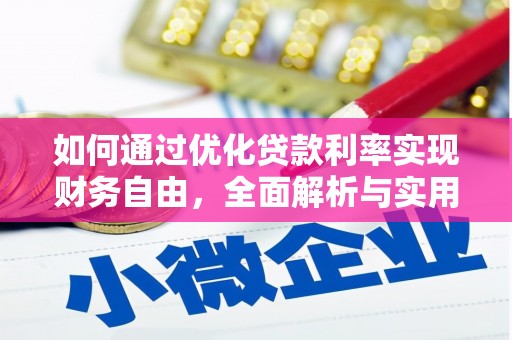 周宁如何通过优化贷款利率实现财务自由，全面解析与实用策略
