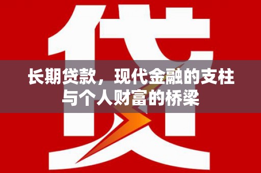 周宁长期贷款，现代金融的支柱与个人财富的桥梁