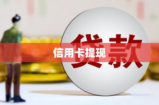 周宁信用卡提现